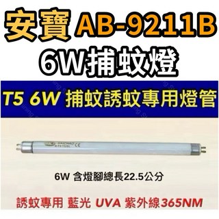 耀星照明 安寶6W捕蚊燈 AB-9211B T5 6W 捕蚊燈管 藍光 誘蚊 紫外線 UVA 365NM, T5 6W捕蚊燈管,（燈管+1P啟動器）