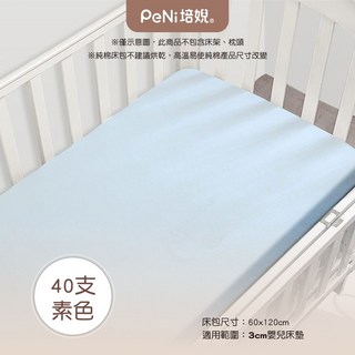 培婗PENI【60支精梳棉】嬰兒床包 全包式床包 嬰兒床墊套 拉鏈床包, 1個, 40支純棉素面床包, 40支純棉素面床包