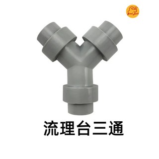 好運優選 S0071 Y型三通 流理台排水三通 洗菜台排水管 提籠落水頭三通, 1個