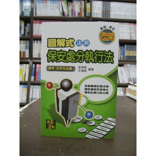 高點出版 法典【圖解式法典解構保安處分執行法(王律師、金律師)】3版