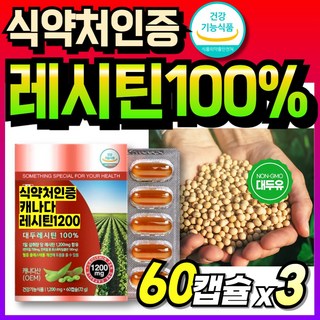 식물성 인지질 LECITHIN 선물 70대 포스파티딜 부모님 식약청인정 콜레스테롤 캐나다산 레시친, 3개, 60회분