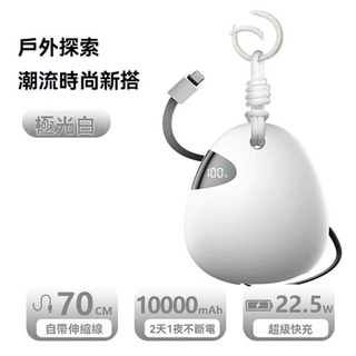 10000mAh迷你行動電源，自帶伸縮線，22.5W超級快充，輕巧便攜掛繩設計, 白色, 10000毫安TYPEC版（蘋果15以上用）