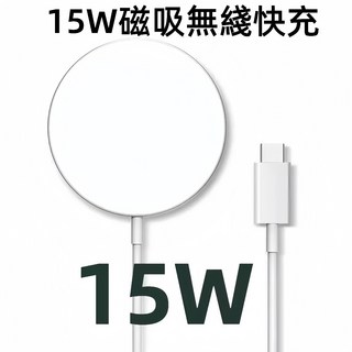 15W 磁吸無線充電盤 Type-C 充電器 適用蘋果全系列 安卓, 1個, MagSafe無綫磁吸充電盤