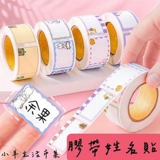 小羊生活市集 膠帶姓名貼 一捲350張 標籤貼紙, 1個, 一入(圖案隨機)