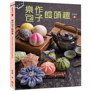 樂作包子饅頭趣/彭秋婷 上優文化