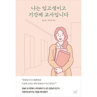 JeonyeokdalGoyangi 我是任用考考生 也是約聘教師：, 金寶英朴秀晶