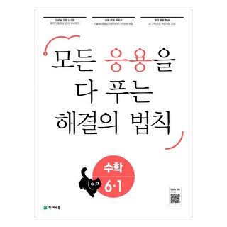 사은품증정) 2021년 천재 응용해결의법칙 일등 수학 1 2 3 4 5 6 학년 1 2학기, 응용 해결의법칙 3-1(2023)
