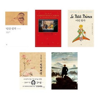 인긴실격+크리스마스캐럴+어린왕자+진달래꽃+예언자 - 자화상 문학시리즈 5권세트