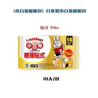 小白兔暖暖包 日本製貼式暖暖包 輕薄保暖14小時 10入/包, 1套