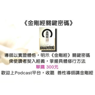 一葉文化 金剛經關鍵密碼 善性導師講述：一切有為法，如夢幻泡影，如露亦如電，應作如是觀 (台北出貨), 善性導師