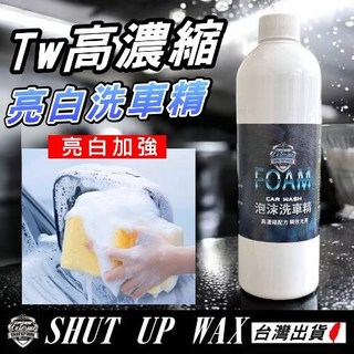 SHUT UP WAX 超濃縮泡沫洗車精 亮白加強版 鍍膜車適用 高濃縮洗車精 豐富泡沫不傷鍍膜, 1個, 500ml, 500ml
