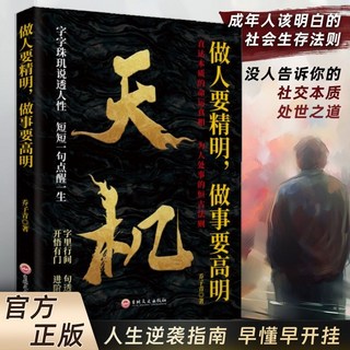 天機 分寸感 處事箴言 成人社科成功秘籍書