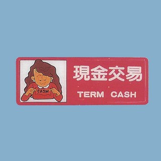 標示牌 現金交易 AS-169 12cm x 30cm 標語牌 標誌牌 貼牌 指示牌 警示牌 指標, 1個