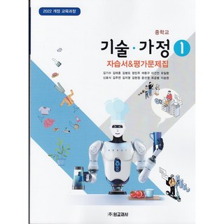 2026년 원교재사 중학교 기술가정 1 자습서 + 평가문제집 중등 (김기수 교과서편) 2022개정
