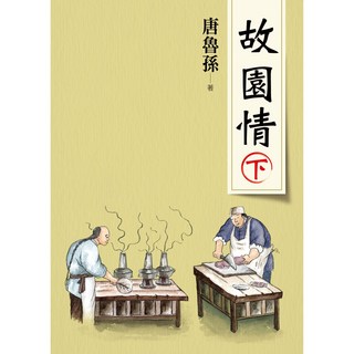 故園情(下)(新版) 作品集系列 大地出版社, 唐魯孫