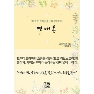 戀愛論： 平凡女子給你的戀愛提示, 春貓, 賽門文 著/李素英 譯