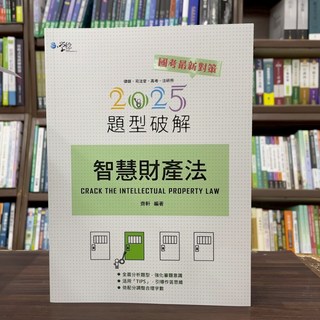 學稔出版 司法、各類國考 智慧財產法題型破解(齊軒) 2025年7月8版