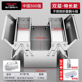 【台灣出貨】 德力西 電氣不鏽鋼工具箱 三層摺疊家用加厚 手提式五金工業級收納盒, 1個, 20#【真不鏽鋼】特長款425mm-雙層