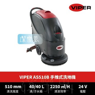 潔樂思 VIPER AS510B 手推式洗地機 工業用洗地機 商業用洗地機 代開發票, AS510B洗地機, 1個