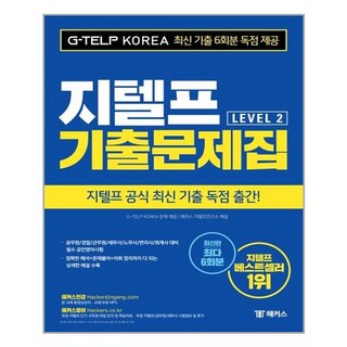 해커스 지텔프 기출문제집 G-TELP Level. 2 / (주)해커스, 단품