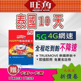 AIS 旺角 truemove 泰國上網卡 吃到飽, 1個, TRUEMOVE泰國10天吃到飽
