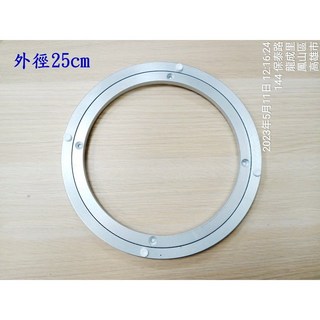 鋁合金轉盤 家具專用轉盤 餐桌轉盤 - 外徑25cm, 1個, 25cm