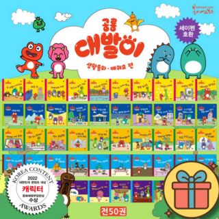 공룡 대발이 생활동화 배워요 편 박스 세트 (전50권 세이펜호환) + 사은품