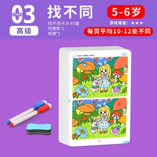 臺灣出貨3-6-8嵗寶寶趣味找不衕益智找茬書幼兒園兒童專註力訓練遊戲卡片, 1個, 【高級篇二十張】找不同】