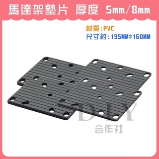 【DIY合作社】PVC馬達架墊片 5mm/8mm 防震墊片 195MM*160MM, 1個