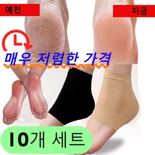 조힐링풋패드 발 뒷꿈치 보습 패드 발 뒷꿈치 보습패드 발뒤꿈치 풋패드 혜발 련뒷꿈치 보습양말 각질제거 실리콘 보습 패드 풋케어 풋패드 뒤꿈치 굳은살 오염지우는 패딩물티슈, 검정색 5개와 스킨색 5개, 10개