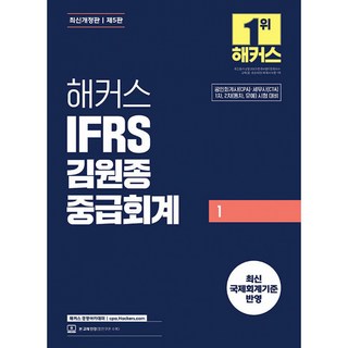 2026 해커스 IFRS 김원종 중급회계 1:공인회계사(CPA)·세무사(CTA) 1차 2차(동차 유예) 시험 대비 | 최신 국제회계기준 반영 | 본 교재 인강, 해커스 경영아카데미