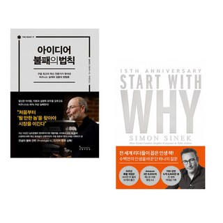 (알베르토 사보이아) 아이디어 불패의 법칙 + (사이먼 시넥) 스타트 위드 와이 (전2권)
