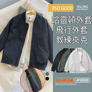 薄款美式外套 cleanfit 哈靈頓外套 夾克 飛行外套 百搭 寬鬆 耐磨 防風