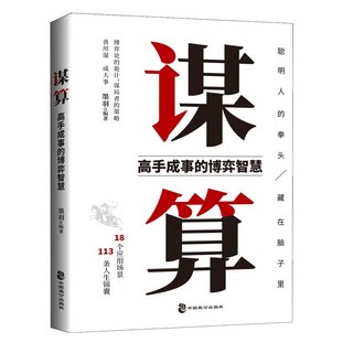 謀祘 高手成事的博弈智慧 謀略策略邏輯思維心計心理學破局成功書【椰子圖書00, 謀算
