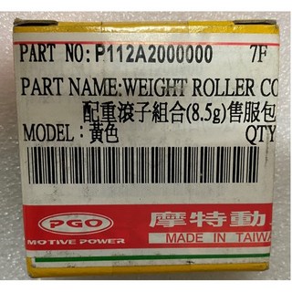 PGO HOT 50 90 100 BUBU 100 配重滾子組 8.5g 普利珠, 1個