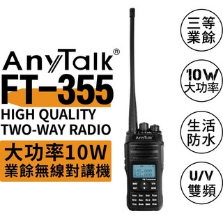 【eYe攝影】ROWA AnyTalk FT-355 無線電對講機 10W大功率 生活防水 雙顯雙待 生存遊戲 極限運動, 1個