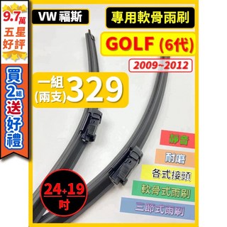 【矽膠雨刷】VW GOLF 6代 含GTI 2009 2012年 24 19吋 專用軟骨式雨刷, (前雨刷 替換膠條)軟骨式 24+19吋,(天然橡膠款)