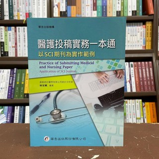 華杏出版 醫護投稿實務一本通 以SCI期刊為實作範例 護理用書