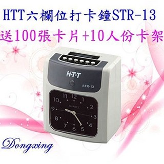 HTT STR-13 六欄位打卡鐘 雙色打印 員工出勤管理, 1個, STR-13卡鐘+100張卡片+卡架