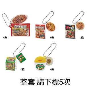 【M.M小舖】『現貨』 BANDAI 轉蛋 扭蛋 丸美屋 搖搖珠鍊吊飾 2 麻婆豆腐 麻婆冬粉 吊飾 模型 全5款, 1個, 整套4A951(金額399，下X5)