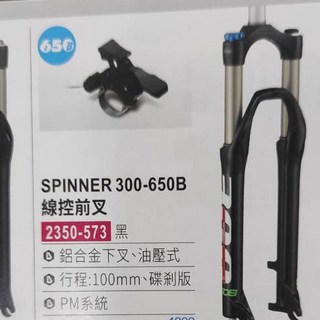 SPINNER 台灣司普登山車前叉 300LC 油壓式前叉 100mm行程 碟v兩用款, 1個, 650B吋黑色-線控2350-573