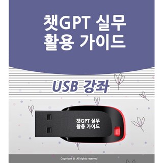 챗GPT실무 활용 가이드 CHAT지피티 사용법 책 서적 보다 좋은 강의 소라AI 강좌 엑셀 ppt 파워포인트 엑셀 블로그 유튜브 인강 교육 GPTS 달리 이미지 SORA 동영상