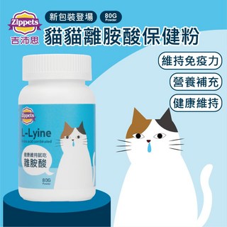 Zippets 吉沛思 貓用離胺酸保健粉 80g - 維持免疫力 營養補充 健康維持, 1個