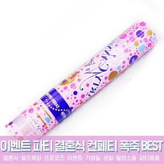 스투피드 셀프웨딩 결혼식 파티용품 모음, 09_공기압폭죽 추카추카 中 30cm (하얀종이꽃가루)