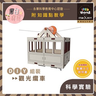 樂咖玩具 X61 DIY組裝觀光纜車 木製科學教材包 STEAM物理益智玩具 繁體中文說明書, 1個, 買就送顏料乙份