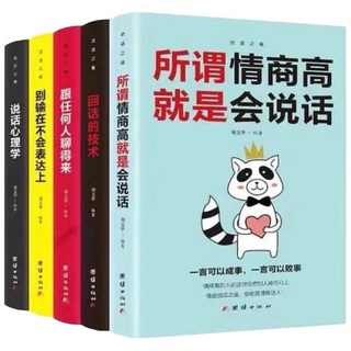 悟道（頂級處世之學 鬼谷子 博弈論 人性的弱點 墨菲定律）, 如圖 所謂情商高5冊