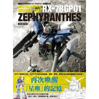 機動戰士終極檔案 RX-78GP01傑菲蘭沙斯_楓書坊, 1個