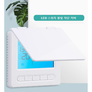 바나다 LED 스위치 불빛차단 스위치커버 가리개 눈뽕차단 덮개 화이트, (B급)화이트 120형