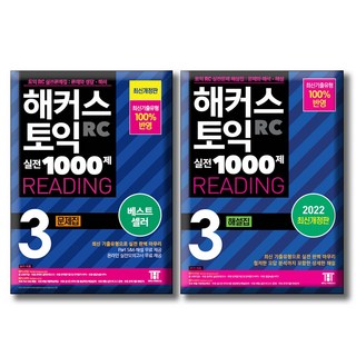 해커스 토익 실전 1000제 3 RC 문제집+해설집 세트 [전2권] READING
