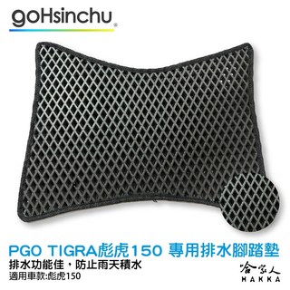 PGO Tigra 150 鬆餅防刮腳踏板 機車腳踏墊 防滑耐磨 摩特動力改裝精品, 1個